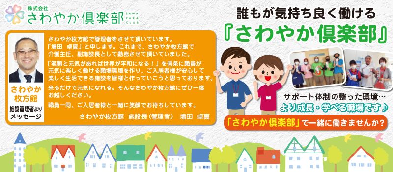 株式会社さわやか倶楽部 さわやか枚方館 株式会社さわやか倶楽部 さわやか枚方館