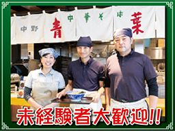 株式会社 ヤミー (中華そば 青葉) 株式会社 ヤミー (中華そば 青葉)