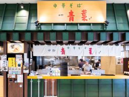 株式会社 ヤミー (中華そば 青葉) 株式会社 ヤミー (中華そば 青葉)