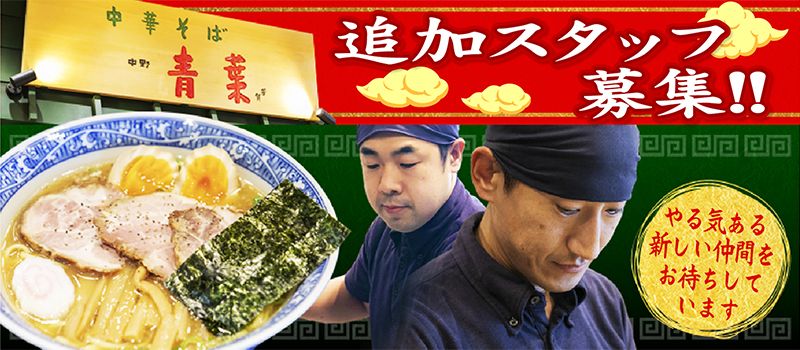 株式会社 ヤミー (中華そば 青葉) 株式会社 ヤミー (中華そば 青葉)