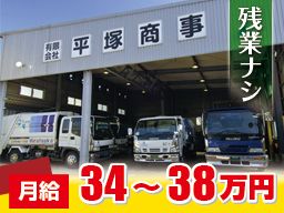 有限会社 平塚商事 有限会社 平塚商事