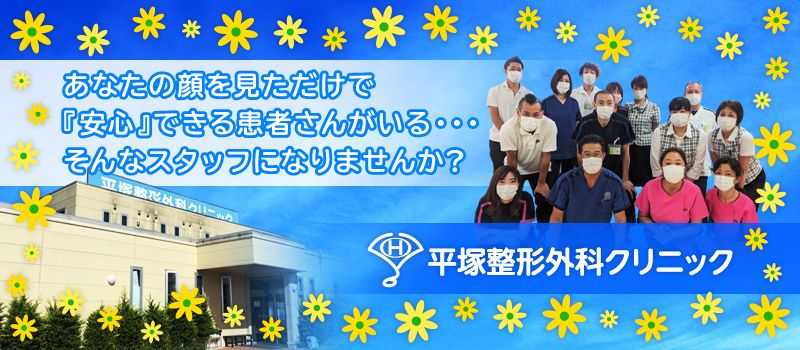 建正会 平塚整形外科クリニック 建正会 平塚整形外科クリニック