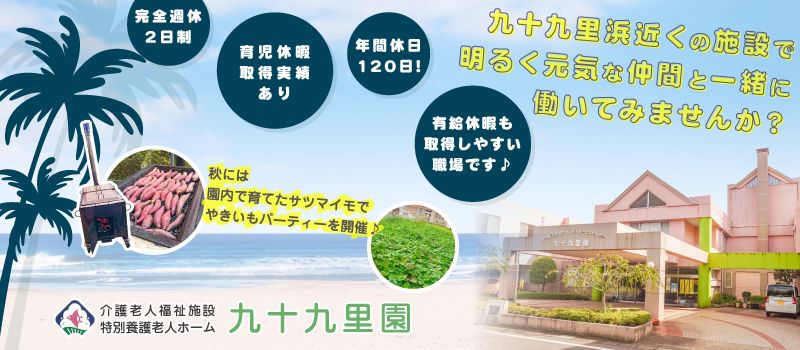 特別養護老人ホーム 九十九里園 特別養護老人ホーム 九十九里園