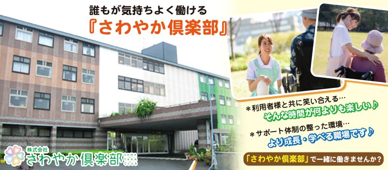 株式会社さわやか倶楽部 さわやかレークサイド中の原 株式会社さわやか倶楽部 さわやかレークサイド中の原