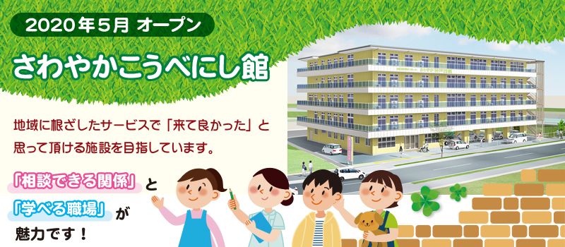 株式会社さわやか倶楽部 さわやかこうべにし館 株式会社さわやか倶楽部 さわやかこうべにし館