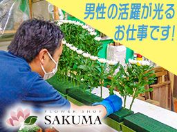 有限会社 フラワーショップサクマ 有限会社 フラワーショップサクマ