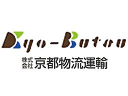 株式会社 京都物流運輸 株式会社 京都物流運輸