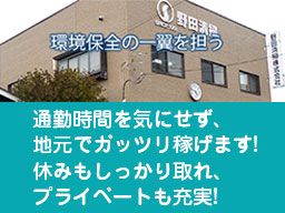 野田清掃株式会社 野田清掃株式会社