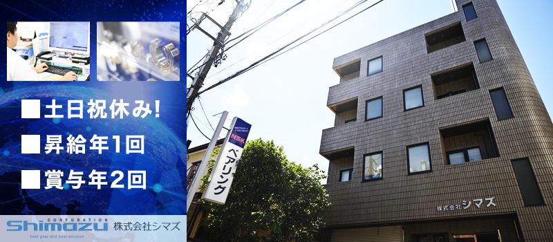 株式会社シマズ 株式会社シマズ