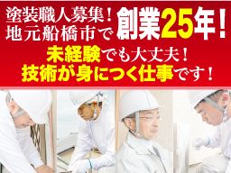 有限会社 家塚塗装 建築塗装工 の転職 正社員求人 Rec クリエイト転職