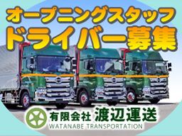 有限会社 渡辺運送 有限会社 渡辺運送