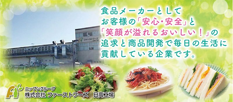 株式会社 ファーストフーズ 日高工場 株式会社 ファーストフーズ 日高工場
