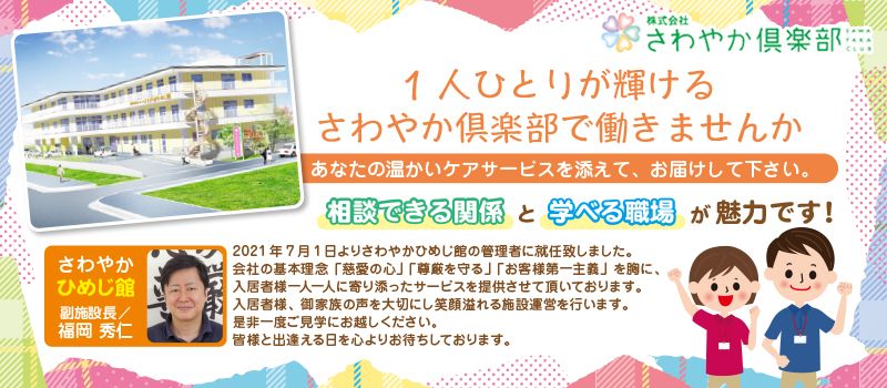 株式会社さわやか倶楽部 さわやかひめじ館 株式会社さわやか倶楽部 さわやかひめじ館