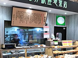高根木戸銀座惣菜店 高根木戸銀座惣菜店
