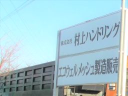 株式会社 村上ハンドリング 株式会社 村上ハンドリング