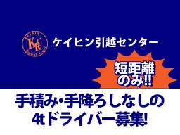 株式会社 ケイヒン引越センター 株式会社 ケイヒン引越センター