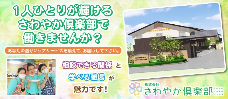 株式会社さわやか倶楽部 さわやかながれやま館 株式会社さわやか倶楽部 さわやかながれやま館