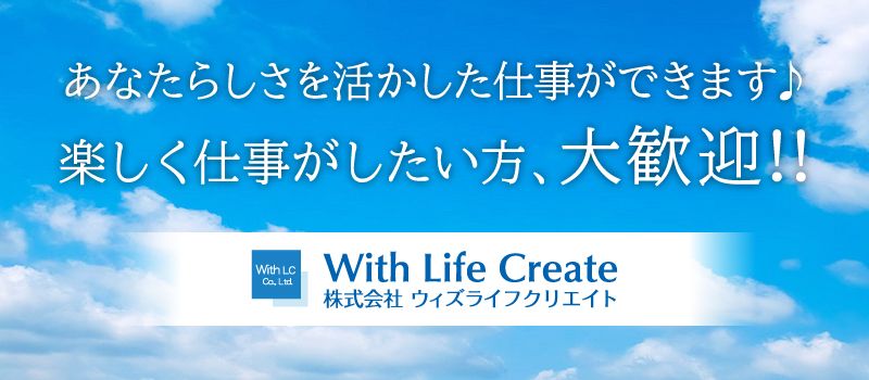 株式会社 ウィズライフクリエイト 株式会社 ウィズライフクリエイト