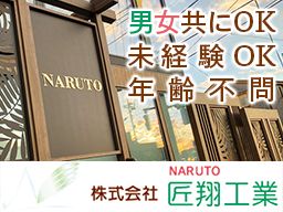 株式会社 匠翔(なると)工業 株式会社 匠翔(なると)工業