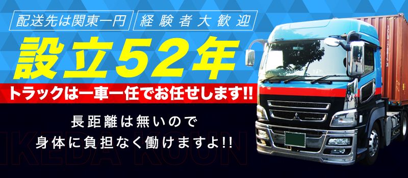 株式会社 池田興運 株式会社 池田興運