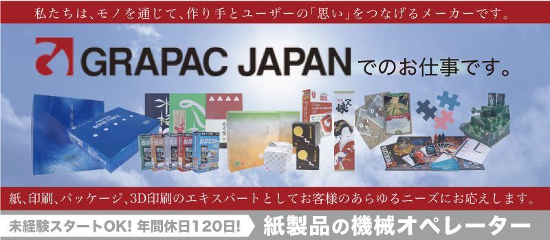 グラパックジャパン株式会社 グラパックジャパン株式会社