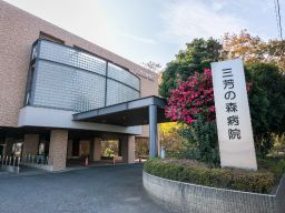 医療法人社団 明雄会 三芳の森病院 医療法人社団 明雄会 三芳の森病院