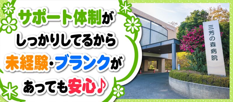 医療法人社団 明雄会 三芳の森病院 医療法人社団 明雄会 三芳の森病院
