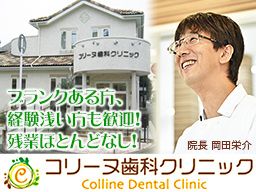 コリーヌ歯科クリニック コリーヌ歯科クリニック