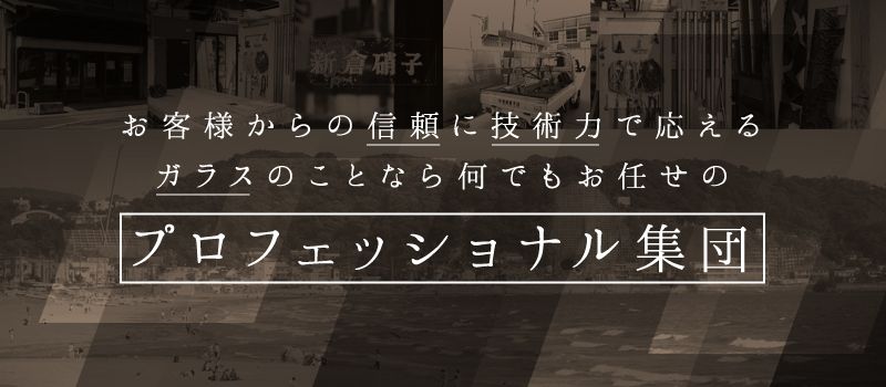 株式会社 新倉硝子店 株式会社 新倉硝子店