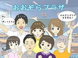 株式会社 メディカル・スカイ おおぞらプラザ 株式会社 メディカル・スカイ おおぞらプラザ