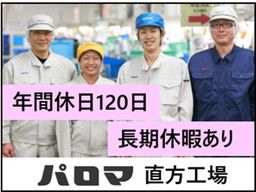 株式会社パロマ 直方工場 株式会社パロマ 直方工場