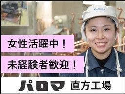 株式会社パロマ 直方工場 株式会社パロマ 直方工場