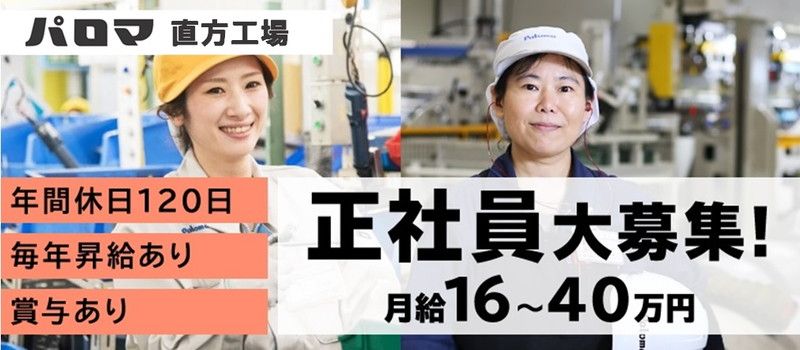 株式会社パロマ 直方工場 株式会社パロマ 直方工場
