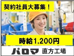 株式会社パロマ 直方工場 株式会社パロマ 直方工場