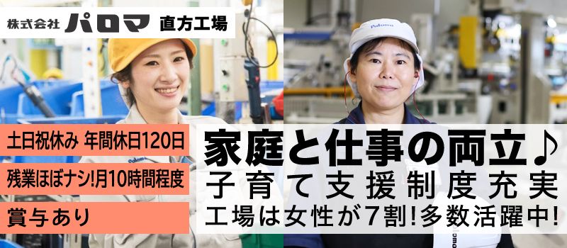 株式会社パロマ 直方工場 株式会社パロマ 直方工場