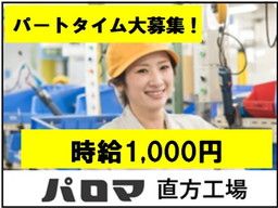 株式会社パロマ 直方工場 株式会社パロマ 直方工場