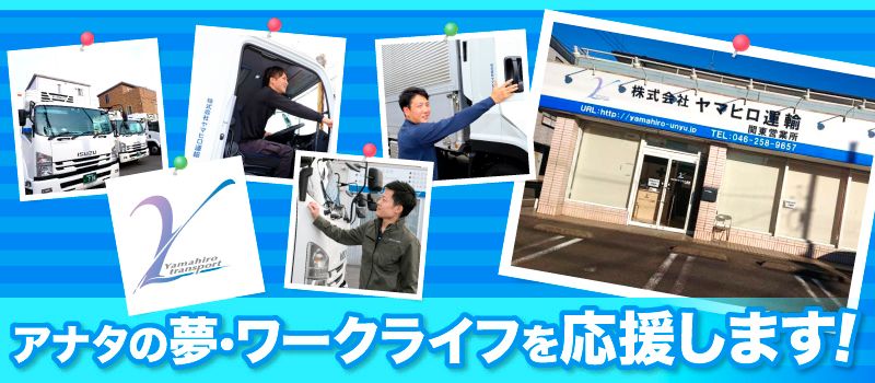 株式会社ヤマヒロ運輸 株式会社ヤマヒロ運輸