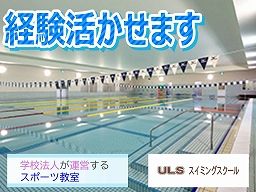 学校法人 浦和ルーテル学院 ULSスイミングスクール 学校法人 浦和ルーテル学院 ULSスイミングスクール
