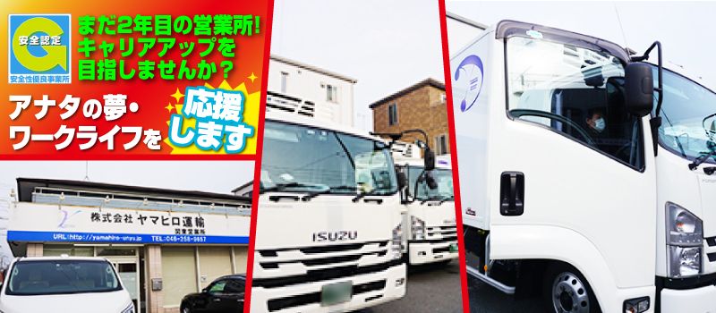 株式会社ヤマヒロ運輸 株式会社ヤマヒロ運輸