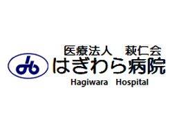 はぎわら病院 はぎわら病院