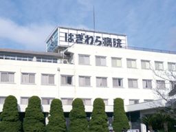 はぎわら病院 はぎわら病院