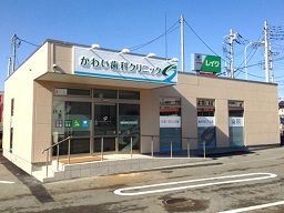 かわい歯科クリニック かわい歯科クリニック