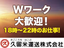 久留米運送 株式会社 千葉ゆめ店 久留米運送 株式会社 千葉ゆめ店