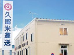 久留米運送 株式会社 千葉ゆめ店 久留米運送 株式会社 千葉ゆめ店
