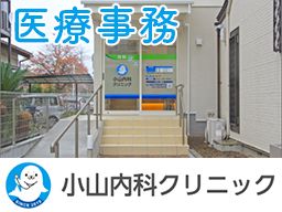 小山内科クリニック 小山内科クリニック
