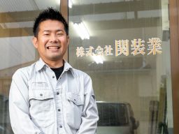 株式会社 関装業