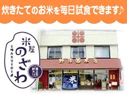 のざわ米店 のざわ米店