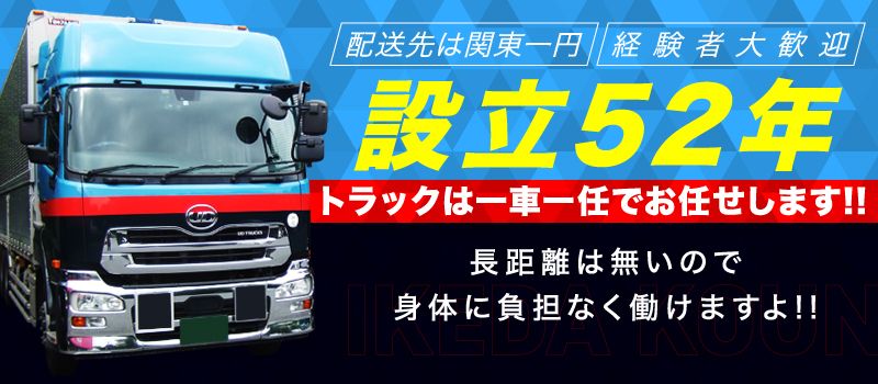 株式会社 池田興運 株式会社 池田興運