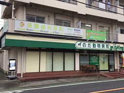 斎藤歯科医院 斎藤歯科医院