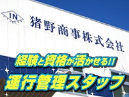 猪野商事株式会社 猪野商事株式会社